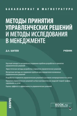 Методы принятия управленческих решений и методы исследования в менеджменте. (Бакалавриат, Магистратура). Учебник., Денис Шагеев