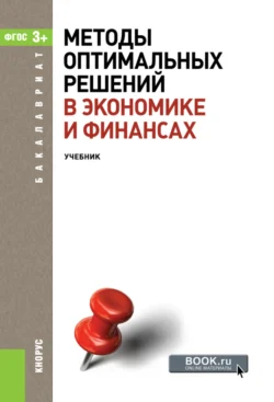 Методы оптимальных решений в экономике и финансах. (Аспирантура, Бакалавриат, Магистратура). Учебное пособие., Василий Гончаренко