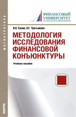 Методология исследования финансовой конъюнктуры. (Аспирантура  Магистратура). Учебное пособие. Виктор Салин и Ольга Третьякова