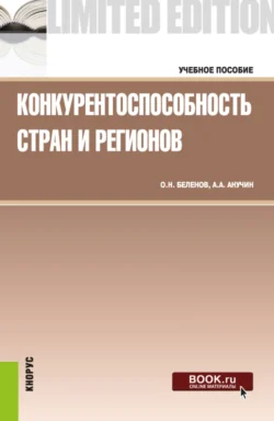 Конкурентоспособность стран и регионов. (Бакалавриат  Магистратура). Учебное пособие. Андрей Анучин и Олег Беленов