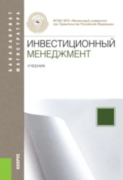 Инвестиционный менеджмент. (Магистратура). Учебник. Наталия Лахметкина и Людмила Капранова