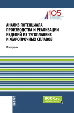 Анализ потенциала производства и реализации изделий из тугоплавких и жаропрочных сплавов. (Аспирантура, Бакалавриат, Магистратура). Монография., Павел Трифонов