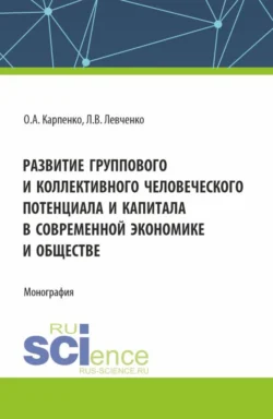 Развитие группового и коллективного человеческого потенциала и капитала в современной экономике и обществе. (Аспирантура). Монография., Ольга Карпенко