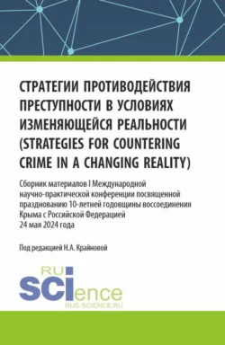 Стратегии противодействия преступности в условиях изменяющейся реальности (strategies for countering crime in a changing reality). Сборник материалов I Международной научно-практической конференции посвященной празднованию 10-летней годовщины воссоединения Крыма с Российской Федерацией. (Аспирантура, Бакалавриат, Магистратура). Сборник материалов., Надежда Крайнова