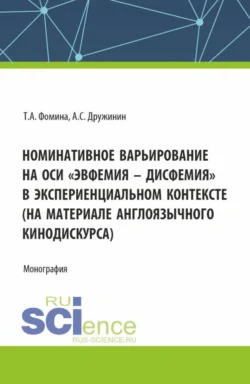 Номинативное варьирование на оси эвфемия – дисфемия в экспериенциальном контексте (на материале англоязычного кинодискурса). (Аспирантура  Бакалавриат  Магистратура). Монография. Татьяна Фомина и Андрей Дружинин