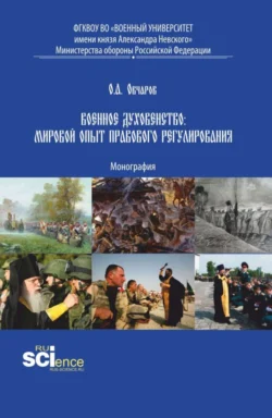 Военное духовенство: мировой опыт правового регулирования. (Аспирантура, Бакалавриат, Магистратура). Монография., Олег Овчаров