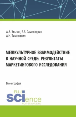 Межкультурное взаимодействие в научной среде: результаты маркетингового исследования. (Аспирантура, Бакалавриат, Магистратура). Монография., Александра Тимохович