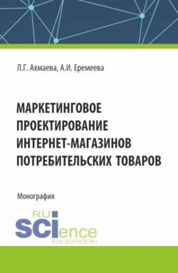 Маркетинговое проектирование интернет-магазинов потребительских товаров. (Бакалавриат). Монография., Анастасия Еремеева