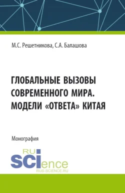 Глобальные вызовы современного мира. Модели ответа Китая. (Аспирантура  Бакалавриат  Магистратура). Монография. Марина Решетникова и Светлана Балашова