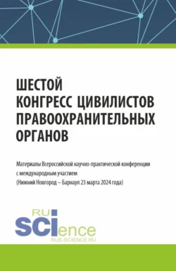 Шестой конгресс цивилистов правоохранительных органов. Материалы Всероссийской научно-практической конференции с международным участием (Нижний Новгород – Барнаул 22 марта 2024 года). (Аспирантура, Бакалавриат, Магистратура, Специалитет). Сборник статей., Альфир Хужин