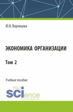 Экономика организации. Том 2. (Бакалавриат). Учебное пособие., Юлия Воронцова