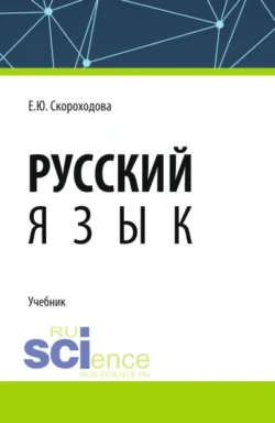 Русский язык. (СПО). Учебник., Елена Скороходова