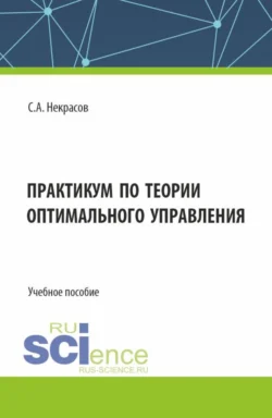 Практикум по теории оптимального управления. (Бакалавриат  Магистратура). Учебное пособие. Сергей Некрасов