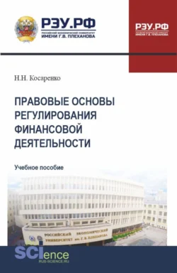 Правовые основы регулирования финансовой деятельности. (СПО). Учебное пособие. Николай Косаренко