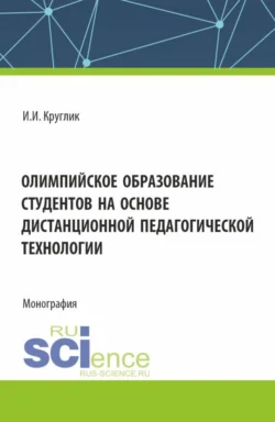 Олимпийское образование студентов на основе дистанционной педагогической технологии. (Аспирантура, Бакалавриат, Магистратура). Монография., Иван Круглик