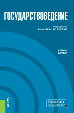 Государствоведение. (Бакалавриат  Магистратура  Специалитет). Учебное пособие. Александр Малько и Василий Трофимов