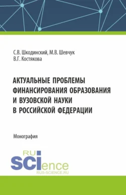 Актуальные проблемы финансирования образования и вузовской науки в Российской Федерации. (Аспирантура  Бакалавриат  Магистратура). Монография. Сергей Шкодинский и Михаил Шевчук