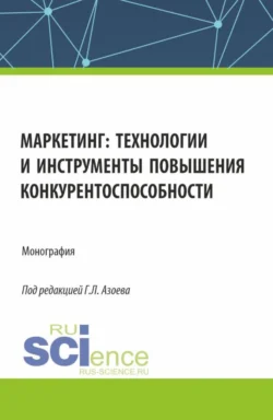 Маркетинг: технологии и инструменты повышения конкурентоспособности. (Аспирантура, Магистратура). Монография., Ольга Ларина