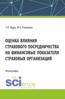 Оценка влияния страхового посредничества на финансовые показатели страховых организаций. (Бакалавриат). Монография. Татьяна Ищук и Марина Рыбакова