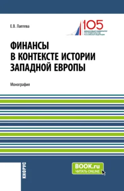 Финансы в контексте истории Западной Европы. (Бакалавриат  Магистратура). Монография. Елена Лаптева