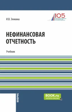 Нефинансовая отчетность. (Магистратура). Учебник., Ирина Зенкина