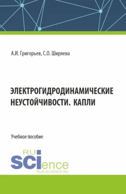 Электрогидродинамические неустойчивости. Капли. (Бакалавриат). Учебное пособие., Светлана Ширяева