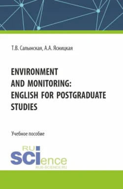 Environment and monitoring: English for postgraduate studies. (Магистратура). Учебное пособие., Татьяна Салынская