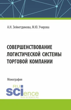 Совершенствование логистической системы торговой компании. (Аспирантура, Бакалавриат, Магистратура). Монография., Маргарита Учирова