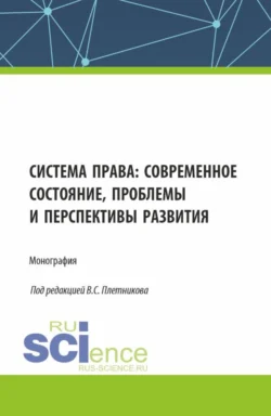 Система права: современное состояние, проблемы и перспективы развития. (Аспирантура, Бакалавриат, Магистратура). Монография., Анатолий Шабуров