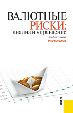 Валютные риски: анализ и управление. (Бакалавриат). Учебное пособие., Татьяна Струченкова