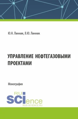 Управление нефтегазовыми проектами. (Бакалавриат, Магистратура). Монография., Юрий Линник