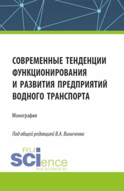 Современные тенденции функционирования и развития предприятий водного транспорта. (Бакалавриат, Магистратура). Монография., Алена Борисова