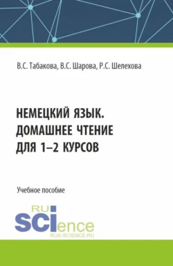 Немецкий язык. Домашнее чтение для 1-2 курсов. (Бакалавриат). Учебное пособие. Виктория Табакова и Валерия Шарова