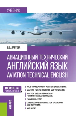 Авиационный технический английский язык Aviation Technical English. (Бакалавриат). Учебник., Елена Лаптева