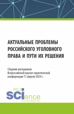 Актуальные проблемы российского уголовного права и пути их решения. Сборник материалов Всероссийской научно-практической конференции (11 апреля 2024 г.). (Аспирантура, Бакалавриат, Магистратура, Специалитет). Сборник материалов., Надежда Рогалева