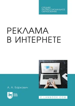 Реклама в Интернете. Учебное пособие для СПО, Александр Баркович