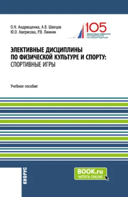 Элективные дисциплины по физической культуре и спорту: Спортивные игры. (Бакалавриат). Учебное пособие., Юлия Аверясова