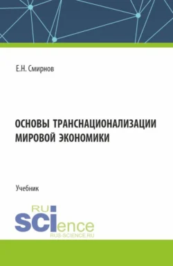 Основы транснационализации мировой экономики. (Бакалавриат  Магистратура). Учебник. Евгений Смирнов