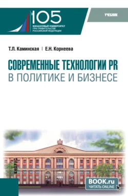 Современные технологии PR в политике и бизнесе. (Магистратура). Учебник., Татьяна Каминская