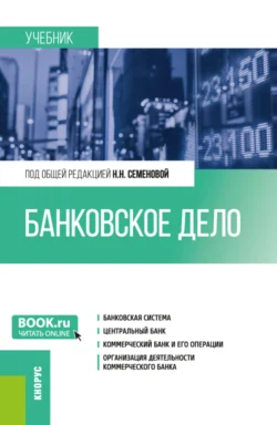 Банковское дело. (Бакалавриат, Магистратура). Учебник., Ольга Еремина