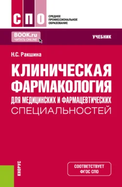 Клиническая фармакология для медицинских и фармацевтических специальностей. (СПО). Учебник. Наталья Ракшина