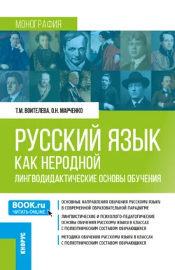 Русский язык как неродной: лингводидактические основы обучения. (Бакалавриат  Магистратура). Монография. Татьяна Воителева и Ольга Марченко