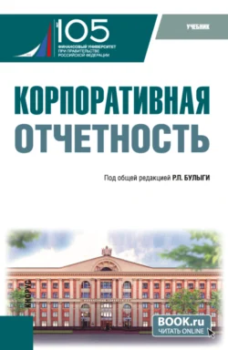 Корпоративная отчетность. (Бакалавриат). Учебник. Елена Домбровская и Роман Булыга