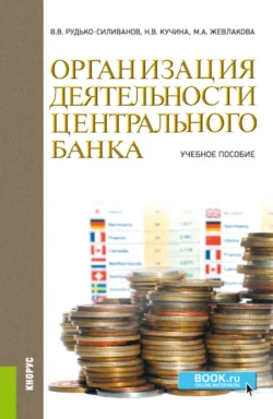 Организация деятельности центрального банка. (Аспирантура, Бакалавриат, Магистратура). Учебное пособие., Марина Жевлакова