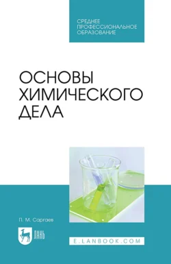 Основы химического дела. Учебник для СПО, Павел Саргаев