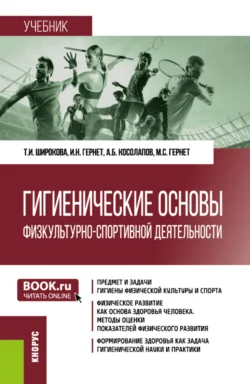 Гигиенические основы физкультурно-спортивной деятельности. (Бакалавриат). Учебник., Александр Косолапов