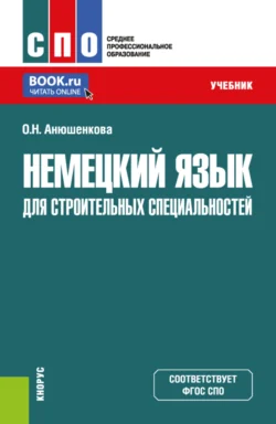 Немецкий язык для строительных специальностей. (СПО). Учебник. Ольга Анюшенкова