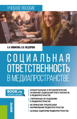 Социальная ответственность в медиапространстве. (Бакалавриат). Учебное пособие., Анна Федорова