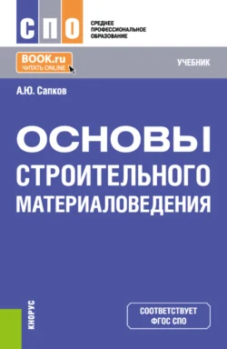 Основы строительного материаловедения. (СПО). Учебник., Алексей Сапков