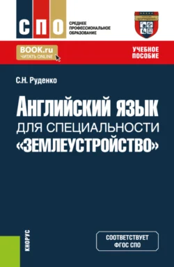 Английский язык для специальности Землеустройство . (СПО). Учебное пособие., Светлана Руденко